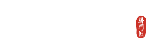 도문장 屠門匠 뼈장인이 만든 뼈요리 전문점
