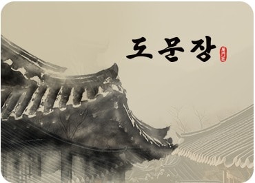 한옥 지붕 위에 도문장 로고가 놓인 브랜드 이미지