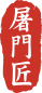 屠門匠