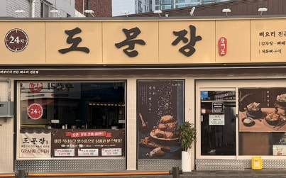 도문장 매장 외관